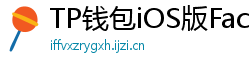 TP钱包iOS版Face ID失效？生物识别修复指南